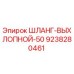 9238280461 ШЛАНГ-ВЫХЛОПНОЙ-50 Epiroc