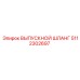 5112302697 ВЫПУСКНОЙ ШЛАНГ Epiroc