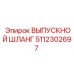 5112302697 ВЫПУСКНОЙ ШЛАНГ Epiroc