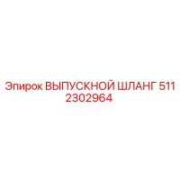 5112302964 ВЫПУСКНОЙ ШЛАНГ Epiroc
