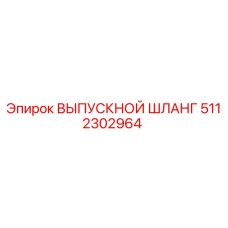 5112302964 ВЫПУСКНОЙ ШЛАНГ Epiroc