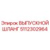 5112302964 ВЫПУСКНОЙ ШЛАНГ Epiroc