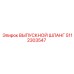5112303547 ВЫПУСКНОЙ ШЛАНГ Epiroc