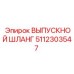 5112303547 ВЫПУСКНОЙ ШЛАНГ Epiroc