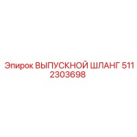 5112303698 ВЫПУСКНОЙ ШЛАНГ Epiroc