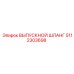 5112303698 ВЫПУСКНОЙ ШЛАНГ Epiroc