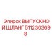 5112303698 ВЫПУСКНОЙ ШЛАНГ Epiroc