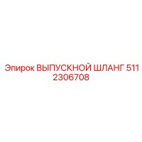 5112306708 ВЫПУСКНОЙ ШЛАНГ Epiroc