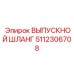 5112306708 ВЫПУСКНОЙ ШЛАНГ Epiroc