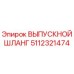 5112321474 ВЫПУСКНОЙ ШЛАНГ Epiroc
