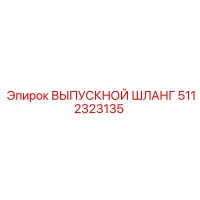 5112323135 ВЫПУСКНОЙ ШЛАНГ Epiroc