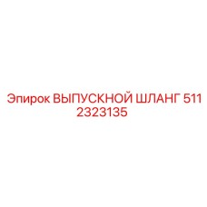 5112323135 ВЫПУСКНОЙ ШЛАНГ Epiroc