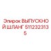 5112323135 ВЫПУСКНОЙ ШЛАНГ Epiroc