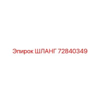 72840349 ШЛАНГ Epiroc