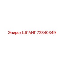 72840349 ШЛАНГ Epiroc