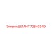 72840349 ШЛАНГ Epiroc
