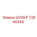 72840349 ШЛАНГ Epiroc