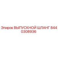 8440308936 ВЫПУСКНОЙ ШЛАНГ Epiroc