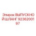 9236200197 ВЫПУСКНОЙ ШЛАНГ Epiroc