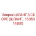 1635314800 ШЛАНГ В СБОРЕ (ШЛАНГ...) by Epiroc