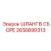 2656899313 ШЛАНГ В СБОРЕ Эпирок