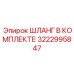 3222995847 ШЛАНГ В КОМПЛЕКТЕ Epiroc