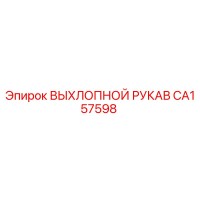 CA157598 ВЫХЛОПНОЙ РУКАВ Epiroc