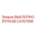 CA157598 ВЫХЛОПНОЙ РУКАВ Epiroc