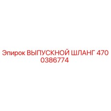 4700386774 ВЫПУСКНОЙ ШЛАНГ Epiroc
