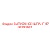 4700393661 ВЫПУСКНОЙ ШЛАНГ Epiroc