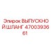 4700393661 ВЫПУСКНОЙ ШЛАНГ Epiroc