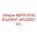 4812268743 ВЫПУСКНОЙ ШЛАНГ Epiroc