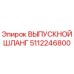 5112246800 ВЫПУСКНОЙ ШЛАНГ Epiroc