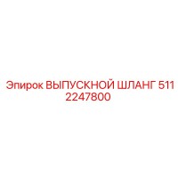 5112247800 ВЫПУСКНОЙ ШЛАНГ Epiroc