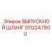 5112247800 ВЫПУСКНОЙ ШЛАНГ Epiroc