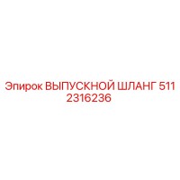 5112316236 ВЫПУСКНОЙ ШЛЛАНГ Epiroc