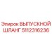 5112316236 ВЫПУСКНОЙ ШЛЛАНГ Epiroc