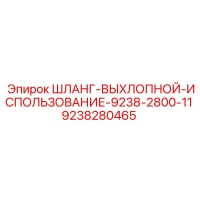 9238280465 ШЛАНГ-ВЫХЛОПНОЙ-ИСПОЛЬЗОВАНИЕ-9238-2800-11 Epiroc