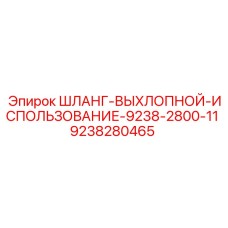 9238280465 ШЛАНГ-ВЫХЛОПНОЙ-ИСПОЛЬЗОВАНИЕ-9238-2800-11 Epiroc