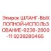 9238280465 ШЛАНГ-ВЫХЛОПНОЙ-ИСПОЛЬЗОВАНИЕ-9238-2800-11 Epiroc