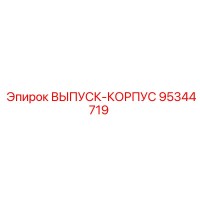 95344719 ВЫПУСК-КОРПУС Epiroc