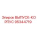 95344719 ВЫПУСК-КОРПУС Epiroc