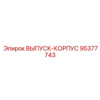 95377743 ВЫПУСК-КОРПУС Epiroc