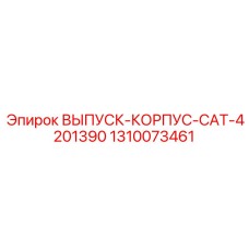 1310073461 ВЫПУСК-КОРПУС-CAT-4201390 Epiroc
