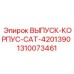 1310073461 ВЫПУСК-КОРПУС-CAT-4201390 Epiroc
