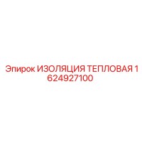 1624927100 ИЗОЛЯЦИЯ ТЕПЛОВАЯ Epiroc