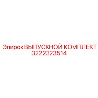 3222323514 ВЫПУСКНОЙ КОМПЛЕКТ Epiroc