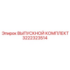 3222323514 ВЫПУСКНОЙ КОМПЛЕКТ Epiroc