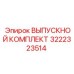3222323514 ВЫПУСКНОЙ КОМПЛЕКТ Epiroc