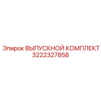 ВЫПУСКНОЙ КОМПЛЕКТ 3222327858 Epiroc